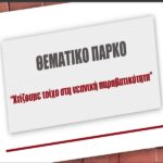 Θεματικό Πάρκο