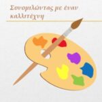 Συνομιλώντας με έναν καλλιτέχνη
