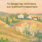Το ζήτημα της ταυτότητας και η πολυπολιτισμικότητα