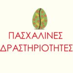 Πασχαλινές Δραστηριότητες