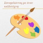 Συνομιλώντας με έναν καλλιτέχνη