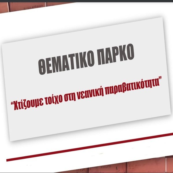 Θεματικό Πάρκο