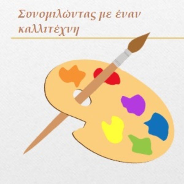 Συνομιλώντας με έναν καλλιτέχνη