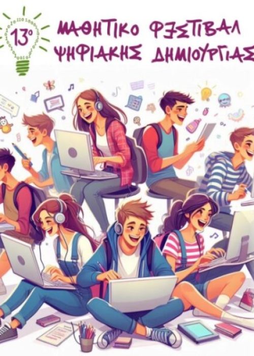 Ψηφιακό Φεστιβάλ